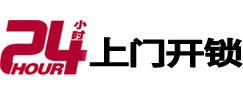华亭开锁公司